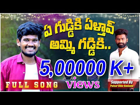 YE GUDDIKI ELATHAV AMMI GADDIKI || POTTIDAYE SONG SINGAR FAME SURESH RELARE ||FULL SONG 2023