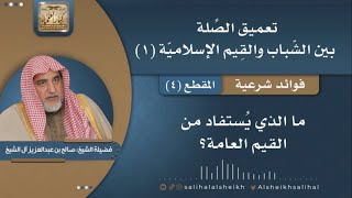 صورة ماالذي يُستفاد من القيم العامة | فضيلة الشيخ صالح آل الشيخ