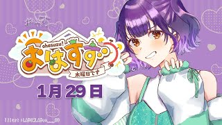 【朝活】おはすず1月29日（木）＃475【七瀬すず菜/にじさんじ】