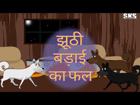 झूठी बड़ाई का फल | Dadi Maa Mi Kahaniya | Hindi cartoon story | three dog cartoon story