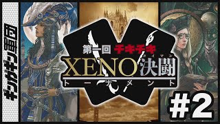 【XENO】第一回チキチキXENOタイマントーナメント#2！！オリラジ中田敦彦氏考案のカードゲーム「XENO」を1対1でやってみた。【ボードゲーム】