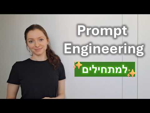 מדריך הנדסת פרומפטים (Prompt Engineering) לעבודה עם AI