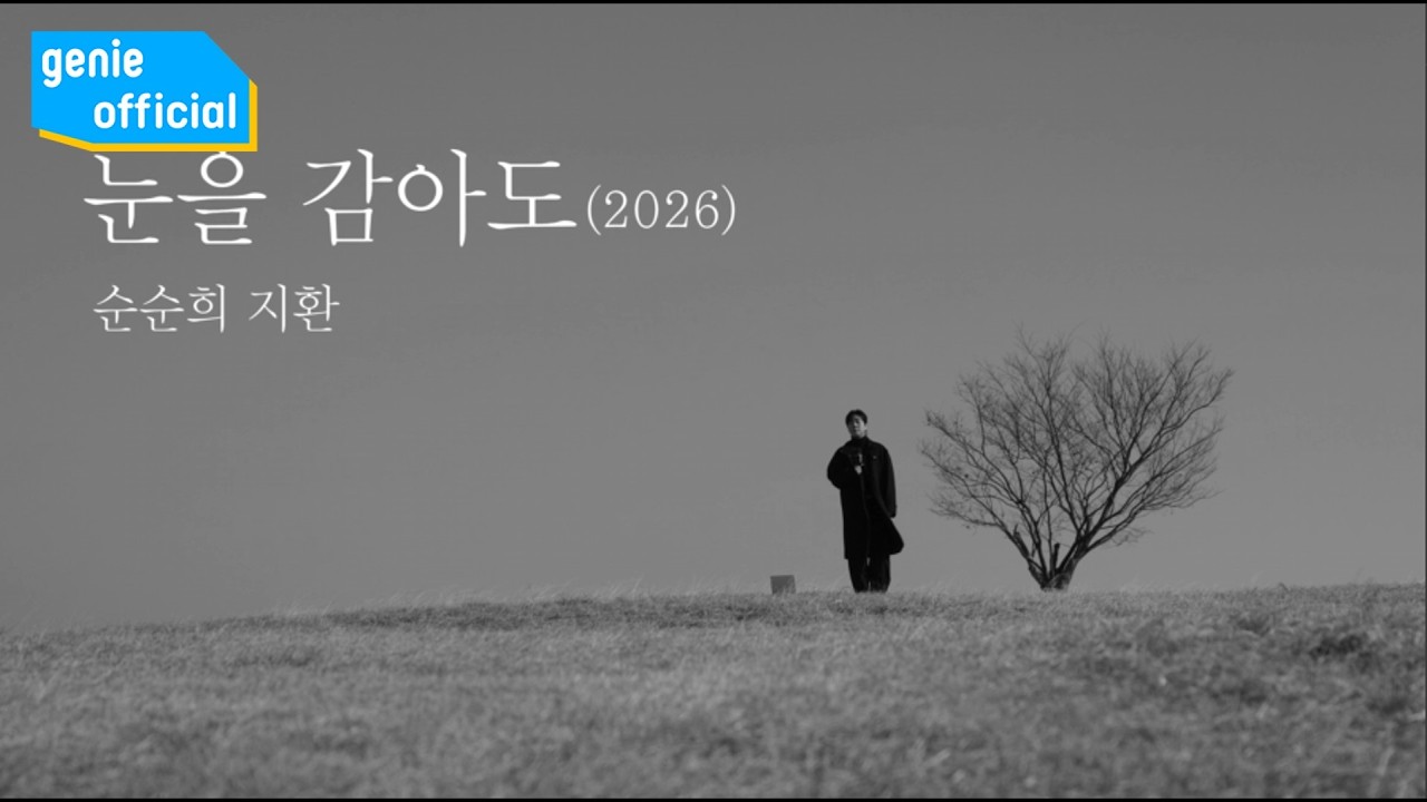 순순희 (지환) YOON JI HWAN - 눈을 감아도(2026) (Teaser)