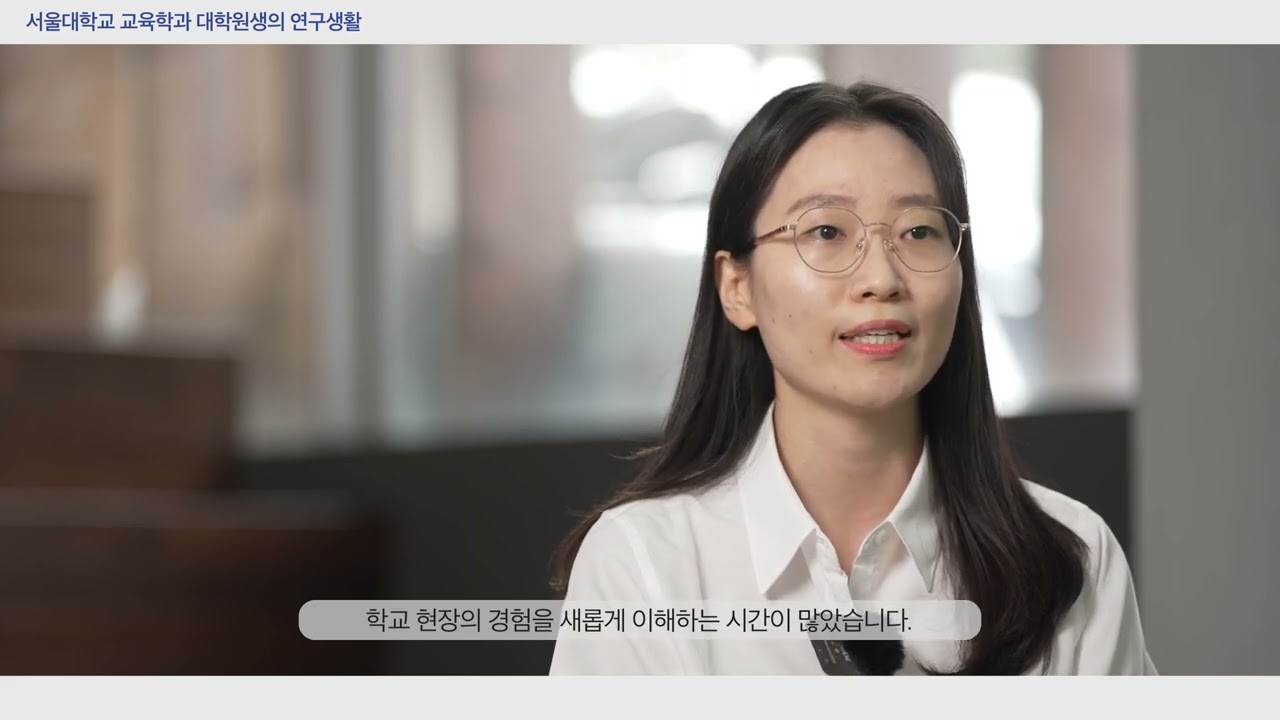 서울대학교 사범대학 교육학과 홍보영상 - YouTube