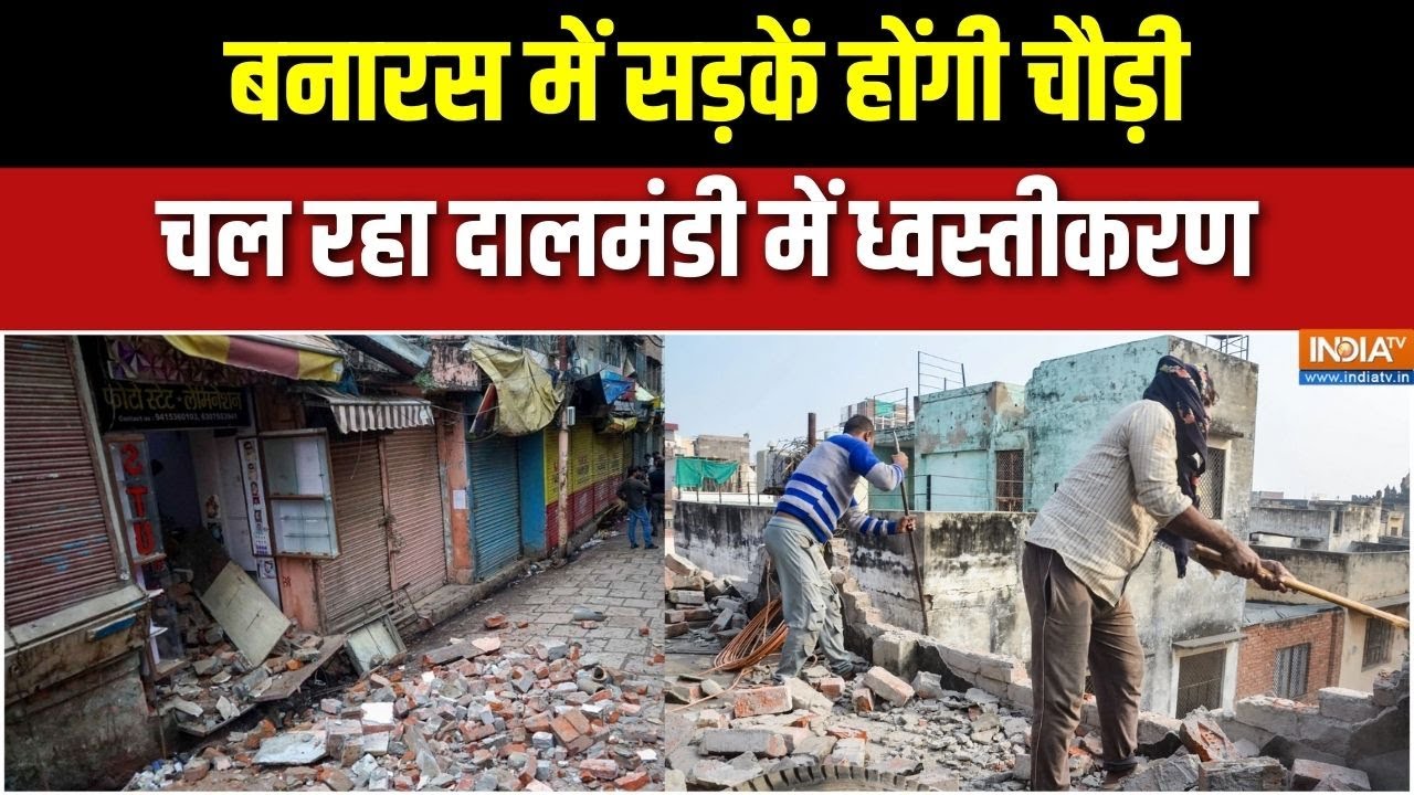Varanasi Demolition drive: काशी में सड़कें होंगी चौड़ी, कल से चल रहा दा?