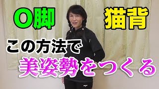 【美姿勢】O脚や猫背の方にはこれがオススメです!