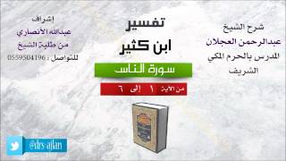 صورة تفسير ابن كثير | شرح الشيخ عبدالرحمن العجلان | سورة الناس