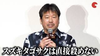 佐藤二朗、『爆弾』スズキタゴサクと『名無し』山田太郎との役の違いを明かす　大ヒット御礼舞台あいさつ