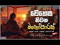 භාවනාවක් වගේ සිංදු ️ රෑට තනියම අහන්න Man