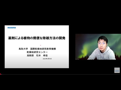機械・ロボット学科 「薬剤による植物の簡便な除雄方法の開発」鳥取大学　国際乾燥地研究教育機構　乾燥地研究センター　准教授　石井 孝佳