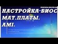 Настройка AMI BIOS материнки MSI B85-G41 для установки WINDOWS ...