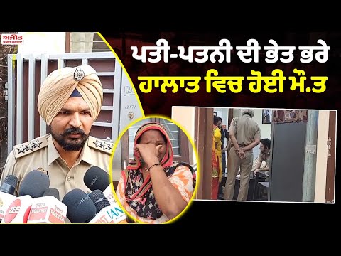 ਪਤੀ-ਪਤਨੀ ਦੀ ਭੇਤ ਭਰੇ ਹਾਲਾਤ ਵਿਚ ਹੋਈ ਮੌ.ਤ