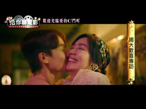 【培你聊電影】白色情人節愛情電影多 培你聊國片揭大歡喜