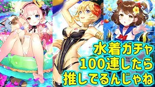 【ガルカフェ】水着ガチャ100連【推しはこう当てる】