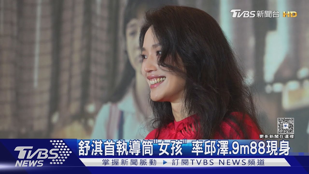 舒淇為導演作《女孩》現身哭了!虧馮德倫「外國人不懂」