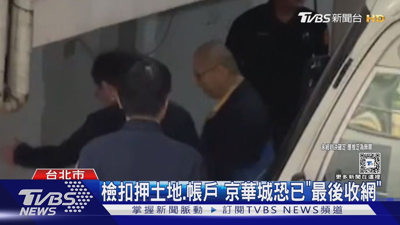 檢扣押土地、帳戶　京華城恐已「最後收網」
