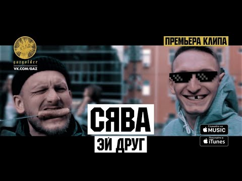 Video thumbnail for Эй, друг (Hey, Friend)