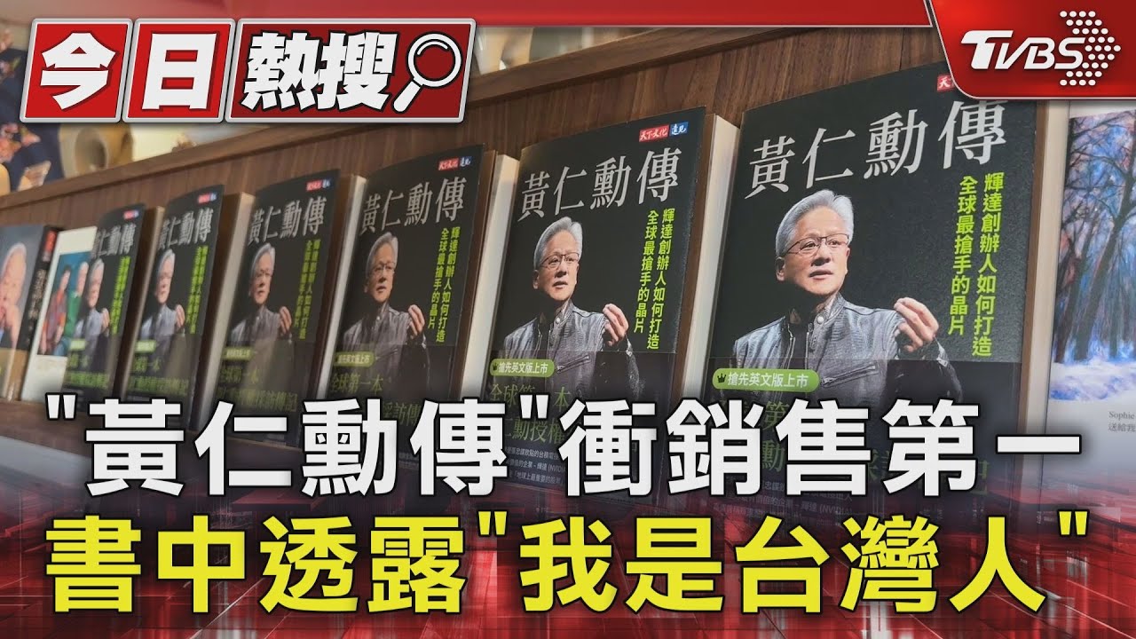 《黃仁勳傳》衝銷售第一!書中透露「我是台灣人」