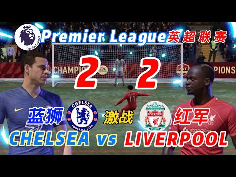 Chelsea vs Liverpool | 切尔西大战利物浦｜蓝狮激战红军｜足球大战