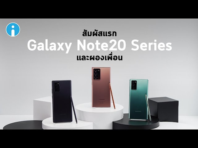   พรีวิว 4 สมาร์ทดีไวซ์จากซัมซุง ทั้ง Galaxy Note20 Series, Galaxy Tab S7 Series และอื่นๆ เพียบ!