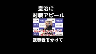 YUSHIが武尊戦をかけて皇治に対戦要求#shorts