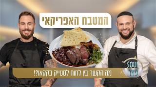 מה הקשר בין לחוח לסטייק בקקאו?! טום ומאיר שוברים חוקים ומרכיבים מחדש את אפריקה!