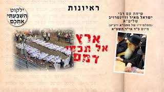 שיחת התעוררות עם רבי ישראל מאיר וויינטרויב שליט״א, מיום כ״ד אי״ר תשפ״א