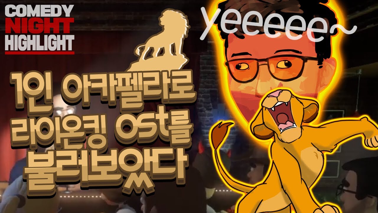외국인들 앞에서 1인 아카펠라로 라이온킹 ost를 불러보았다. 코미디 나이트 하이라이트 #루프스테이션