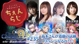 チェインクロニクル公式WEBラジオ“ちぇんらじ”#235