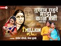 माझं काळ मनी Cover Song संतोष जोंधळे New Song 2020 Maz Kaa