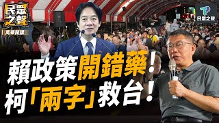 [討論] 柯文哲到底在講三小 才幾秒就前後矛盾