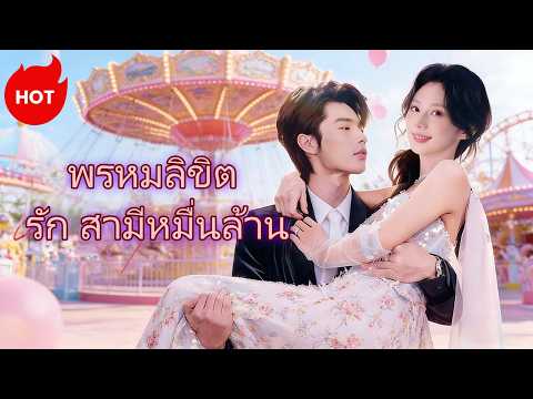 พรหมลิขิตรักสามีหมื่นล้าน | ละครสั้นล่าสุดปี 2026 #drama #dramabox