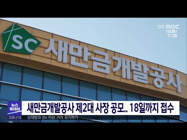 새만금개발공사 제2대 사장 공모 18일까지 접수