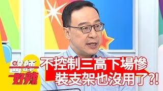不認真控制三高疾病下場慘？醫師:「裝支架也沒用了！」【醫師好辣】 20190821  part4  EP796  鄭丞傑 何嘉文