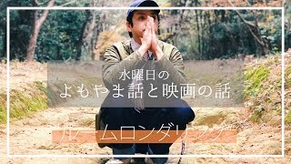 よもやま話と映画”ルームロンダリング”の話 mqdefault - よもやま話と映画”ルームロンダリング”の話