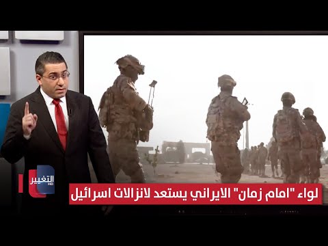 فيديو | ايران تحرك لواء "امام زمان" الميكانيكي لمواجهة انزالات اسرائيل | رأس السطر