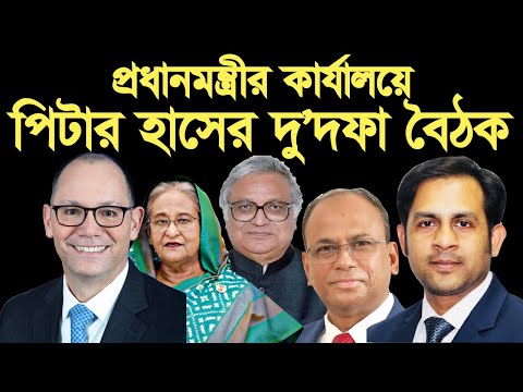 প্রধানমন্ত্রীর কার্যালয়ে পিটার হাসের দু’দফা বৈঠক #Nazmul_Hasan #New_York_Voice