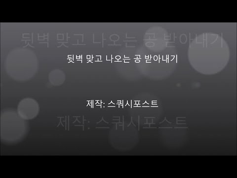 스쿼시 뒷벽 맞고 나오는 공 받아내기