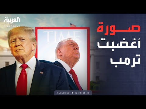 فيديو | العاشرة | "سيئة جدًا.. أين شعري؟".. ترمب يهاجم غلاف مجلة "التايم"