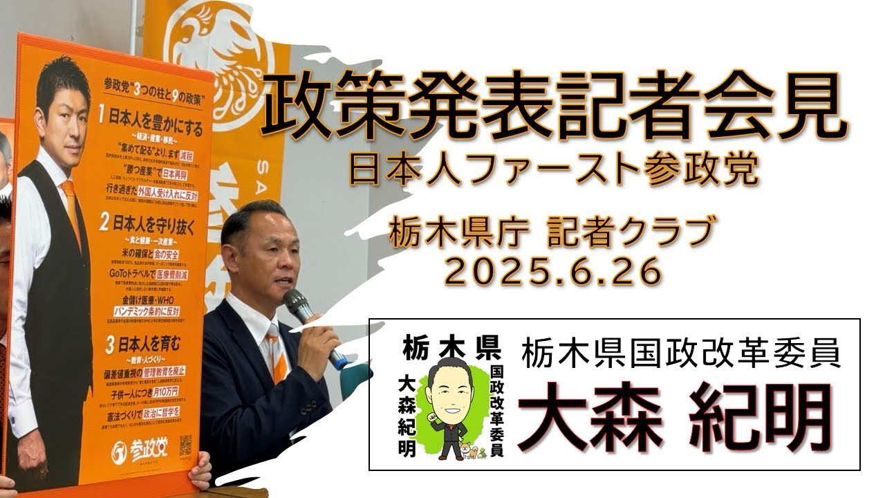参政党の大森紀明と申します。
私の政治に対する想い、決意を知ってください。
私はスーパーマ－ケットを営む両親のもとに生まれ、幼少期から店頭に立ち、野菜の袋詰めや値札付け、レジ、市場の仕入れなど様々な手伝いをしてきました。「お客様に一円でも安く商品を提供したい！」と毎日必死に働く両親は今でも目に浮かびます。
私が政治を意識するようになったきっかけは、中学生の頃でした。私は、時代の変わり目に「命」をかける先人達の捨て身の生き様に影響され、特に時代の変わり目の政治を意識するようになりました。
その後、私が２３歳の時に血液性のガン「悪性リンパ腫」を患い、約半年間の抗がん剤治療により、精神的肉体的にボロボロになり、自殺まで考えるほど追い込まれました。
自暴自棄になっていた私を救ってくれたのは、１歳になったばかりの長男でした。死と背中合わせの私は、元気いっぱいの息子を抱っこしながら天を見上げた瞬間に、坂本龍馬の「世に生を得るは事を成すにあり」という言葉が心の底から湧き上がってきました。
「龍馬のように、自分も奇跡的に生かされたこの命を、子ども達の未来のために、日本のために使い切りたい！」と政治への湧き上がる想いを感じ決意しました。
現在の私は、２３歳の時に決意した「あの瞬間」を胸に、中小企業の経営者の社外パートナーとして、経営上の判断や社員教育等へのコンサルティングを行いながら、ＮＰＯ法人を設立し難病支援団体への支援活動や世界平和活動を行い、坂本龍馬の剣術「北辰一刀流」の本部道場（東京都杉並区）に入門し、日本の誇りと武士道を重んじながら稽古に励んできました。北辰一刀流 五段。
５４歳になった私は、２３歳の時に決意した「あの瞬間」を今！こそ実現する時と実感しています。
私は、日本の誇りのために、国民の皆様の未来への笑顔のために、未来に誕生する子孫の笑顔のために人生を懸けて参ります。
