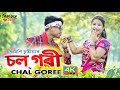 Chol Gori Nagpuri Song Krishna Moni Chutia Cover Video By Papu MDR