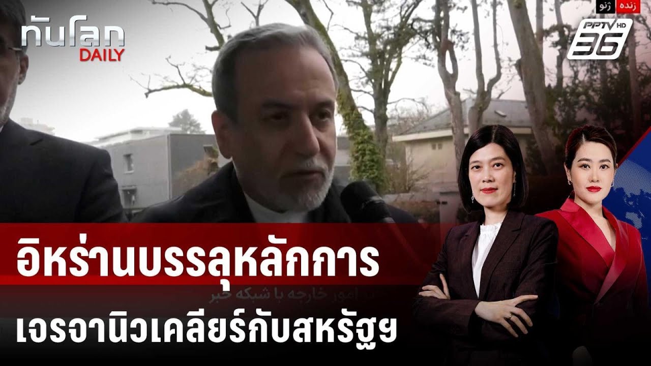 อิหร่านบรรลุหลักการเจรจานิวเคลียร์กับสหรัฐฯ | ทั?