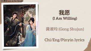 Download lagu 我愿 (I Am Willing) - 龚淑均 (Gong Shujun)《入青云 Love in the Clouds》Chi/Eng/Pinyin lyrics mp3