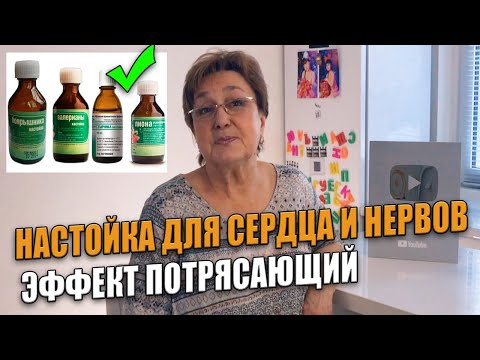 Ηacтойкa для ceрдцa и нeрвов. Эффeкт потряcaющий