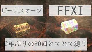2024年5月版【FFXI】A.M.A.N.トローブ！ビーナスオーブ50個とてとて縛り【coeiroink】