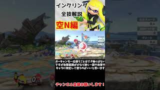 インクリング全技1分解説　~空N編~ #インクリング #スマブラ