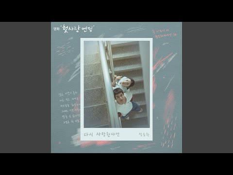 정승환 - 다시 사랑한다면 album art