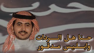 كلمات اغنية حنا هل الردات وابليس مدقور حاتم الشاطري