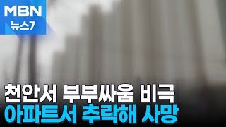 Download lagu 천안서 부부싸움 비극…아파트서 추락한 부부 사망 [MBN 뉴스7] mp3