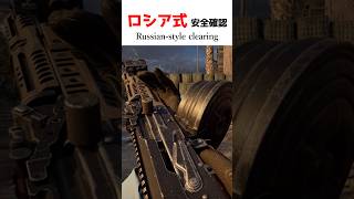 ロシア式 安全確認　Russian-style clearing【BF6】#shorts #battlefield6 #battlefield